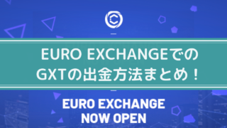 gxt 出金方法　euroexchange 登録方法